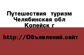  Путешествия, туризм. Челябинская обл.,Копейск г.